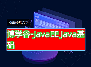 博学谷-JavaEE Java基础,JavaWeb,热门框架